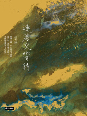 cover image of 連篇交響詩